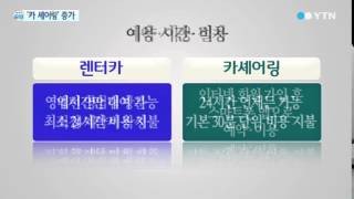 렌터카보다 편리하게…'카셰어링' 하세요! \/ YTN