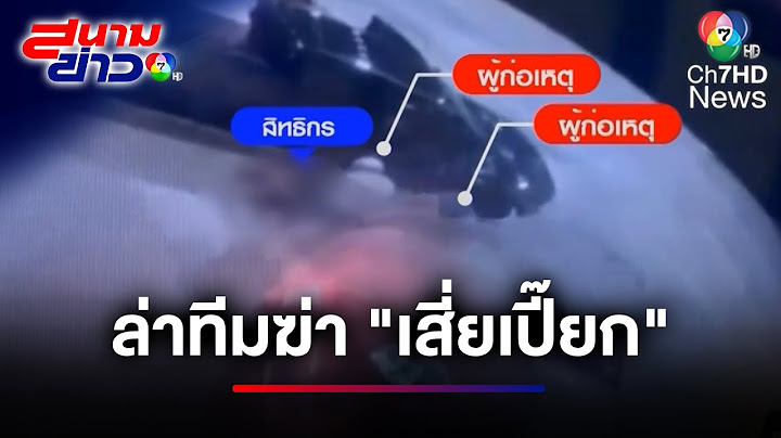 ล่าทีมฆ่า "เสี่ยเปี๊ยก" มุ่งปมสังหาร เชื่อมีการวางแผนอย่างดี | สนามข่าว 7 สี