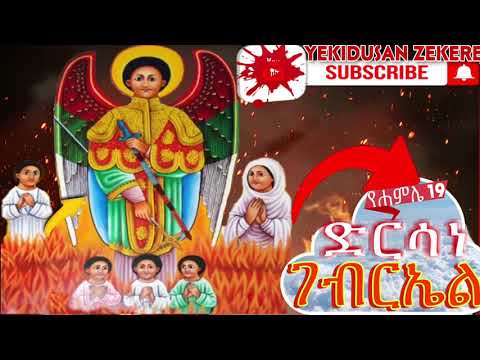 እንኳን ለቅዱስ ገብረኤል ቅዱስ ቂርቆስ እየሉጣ አመታዊ መታሰብያ በሰላም አደረሳችሁ ከፈላ ውሀ ያዳናቸው ገብርኤል አኞንም ከመከራ ስጋ ከመከራ ነብስ ያድነን