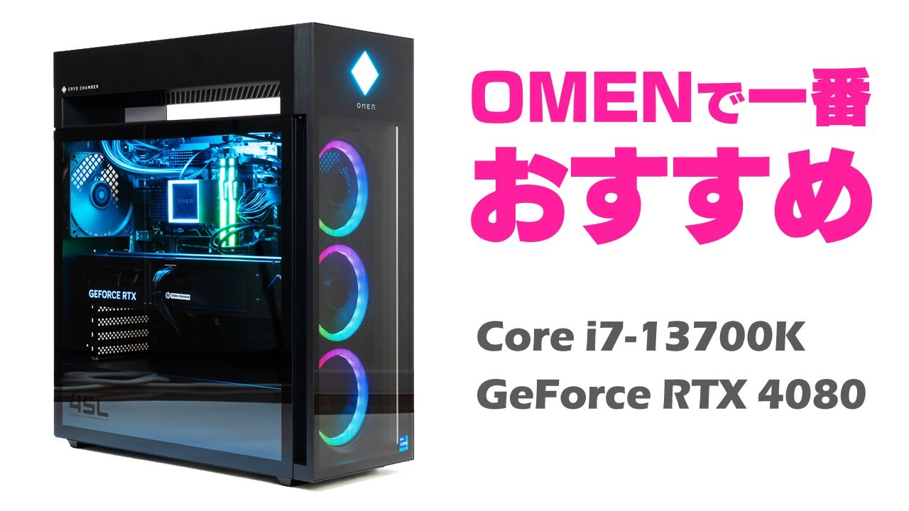 パソコン OMEN 45 RTX4080 OMEN 45Lレビュー｜Core i7とRTX 4080搭載のハイパフォーマンスモデル