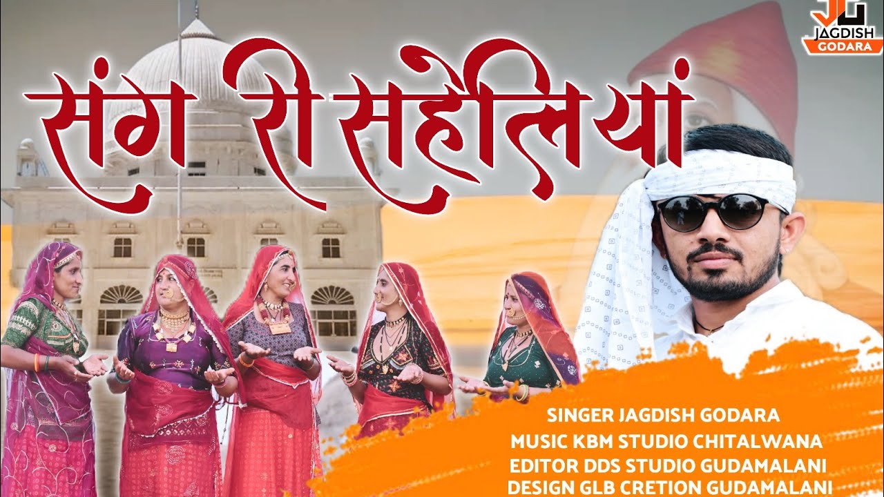 !!संग री सहेलियां!!new song 2025!! न्यू बिश्नोई सॉन्ग!! #Jagdish godara!!