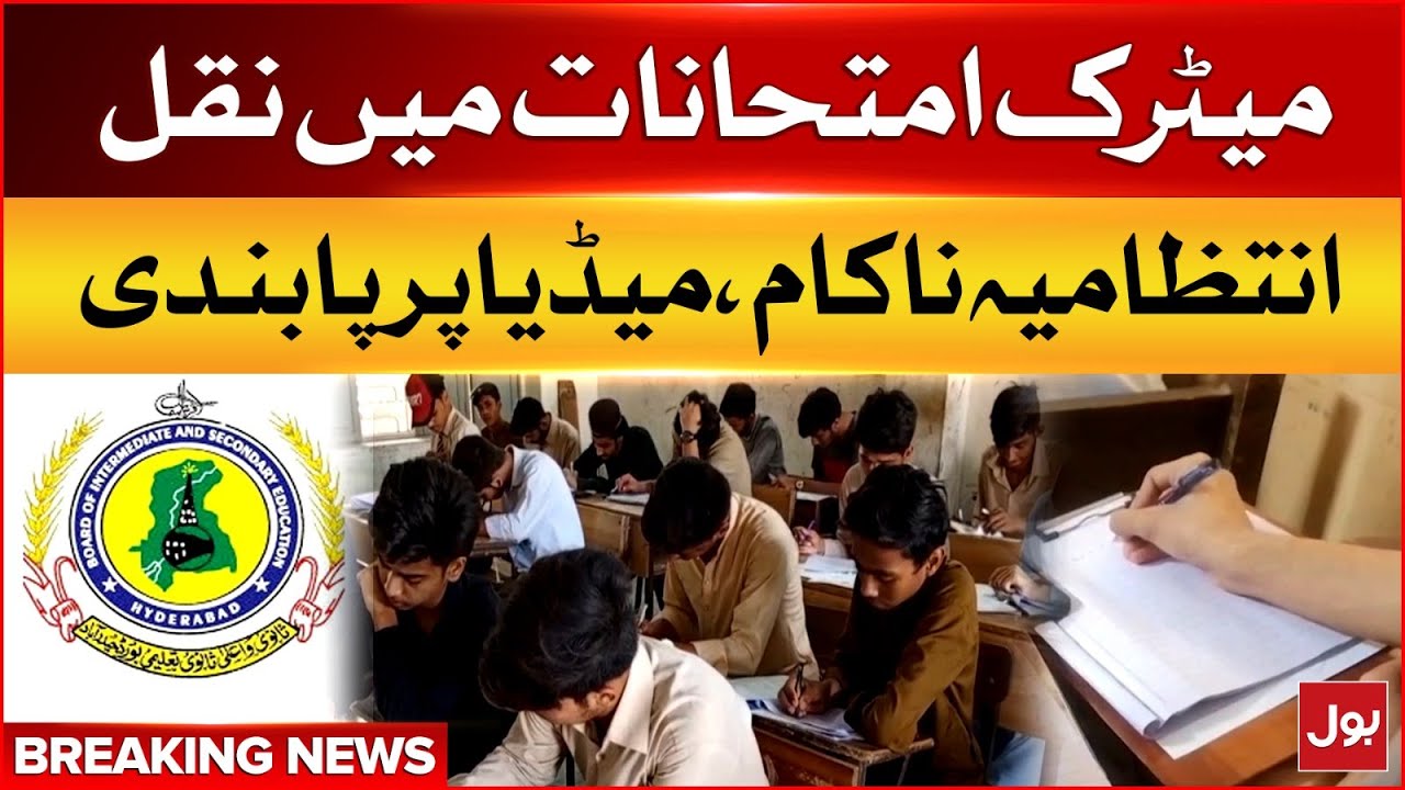 Matric Board Exams 2025 | Cheating Continues | Administration's Failure & Media Ban | Breaking News