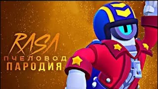 Сту RASA пчеловод пародия BRAWL STARS песня про STU BRAWLSTARS