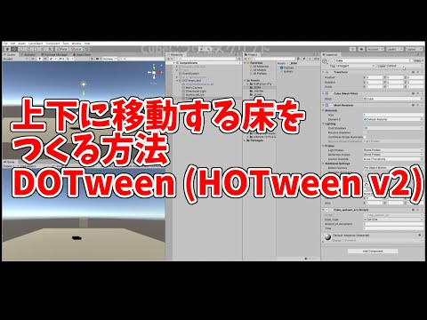 Unityで上下に移動する床を実装する方法(フリーアセットのDOTween (HOTween v2)使用）