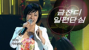 Thumbnail of 금잔디 (Kum Jan Di) 일편단심(一片丹心) 가요베스트 245회 #7