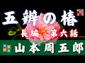 【朗読】山本周五郎『五辨の椿 第六話(完結)』2024Ver 作業睡眠用 ナレーター七味春五郎 発行元丸竹書房