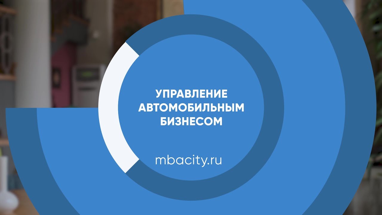Управление автомобильным бизнесом