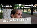 В будущем будет так... Анапа сегодня. Погода. Больница. Мама и Оля переезд на юг