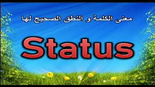 معنى كلمة Status