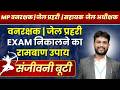 MP Forest Guard | MP Jail Prahari 2026 | वनरक्षक जेल प्रहरी Exam निकालने का रामबाण उपाय संजीवनी बूटी
