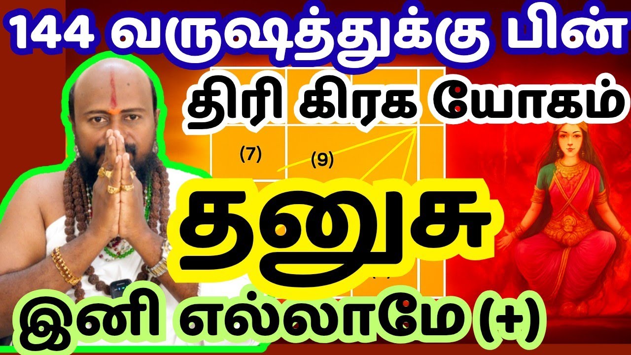 #தனுசு -144 வருஷத்துக்கு பிறகு அசுர வளர்ச்சி உறுதி | Guru+Bhutan+Raku | #astrology #horoscope #tamil