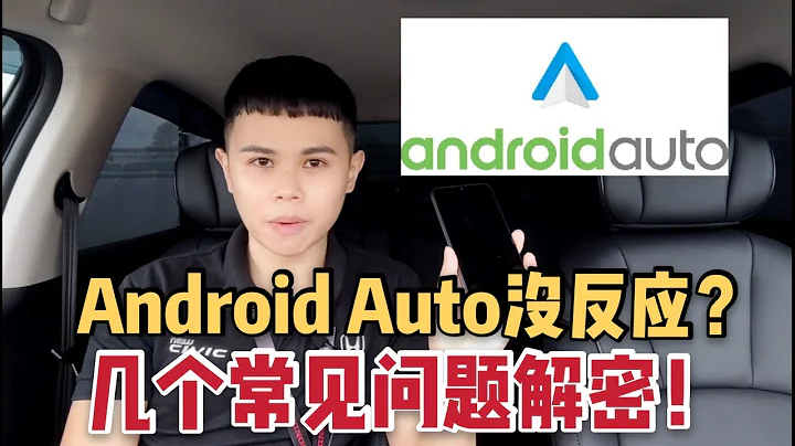 无法正常操作Android auto怎么办？ - 天天要闻