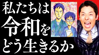 【君たちはどう生きるか③】過ちを乗り越えた先にある真理とは？令和をどう生きる？