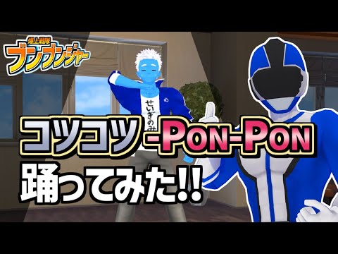 ヒーローVTuberがブンブンジャーED『コツコツ-PON-PON』踊ってみた