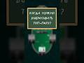 КОГДА НУЖНО ВЫБРАСЫВАТЬ ТОП ПАРУ #покер #poker