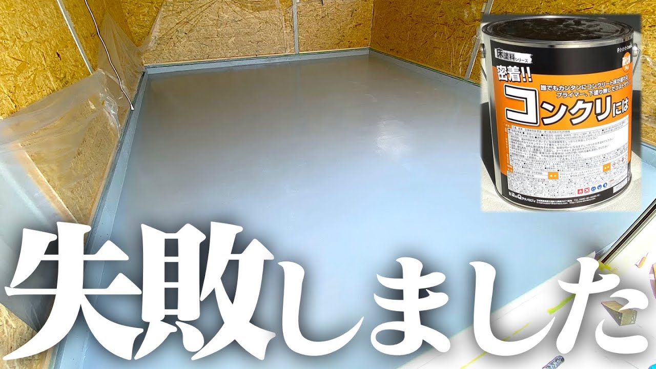 水性コンクリートフロア防水塗料の商品紹介と使い方-アサヒペン - YouTube