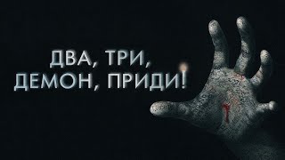 Два, Три, Демон, Приди! - Русский Трейлер (2022)