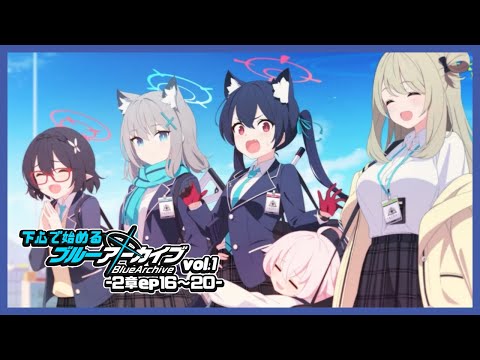 【実況】下心で始めるブルーアーカイブ | -vol.１(対策委員会編)-２章ep.16～20-【#ムービン #VTuber #ブルーアーカイブ 】