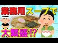 【2ch面白いスレ】ラーメン屋のイッチが業務用スープに変えたら大繁盛で爆笑！ 家系ラーメン自作してみた ！ラーメン屋の店員だけど質問ある？【ゆっくり】