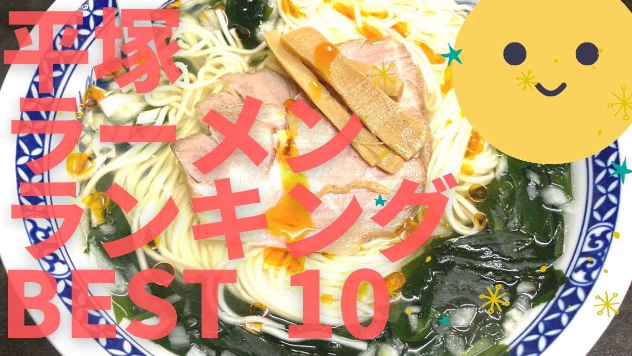 平塚の美味しいラーメン店 人気ランキングbest10 神奈川県 名物 老舗のタンメン 旨辛担々麺 もちろんつけ麺も 観光 旅行 関東のグルメ 食事 Youtube 平塚の美味しいラーメン店 人気ランキングbest10 神奈川県 名物 老舗のタンメン 旨辛担々麺 もちろんつけ麺も 観光 旅行 関東のグルメ 食事 Youtube