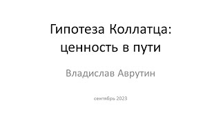 Гипотеза Коллатца: ценность в пути