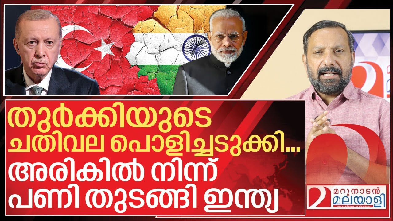 ഇനി തുർക്കി ഇന്ത്യയുടെ ശത്രു രാജ്യം! മുട്ടൻ പണി തുടങ്ങി I India on Turkey