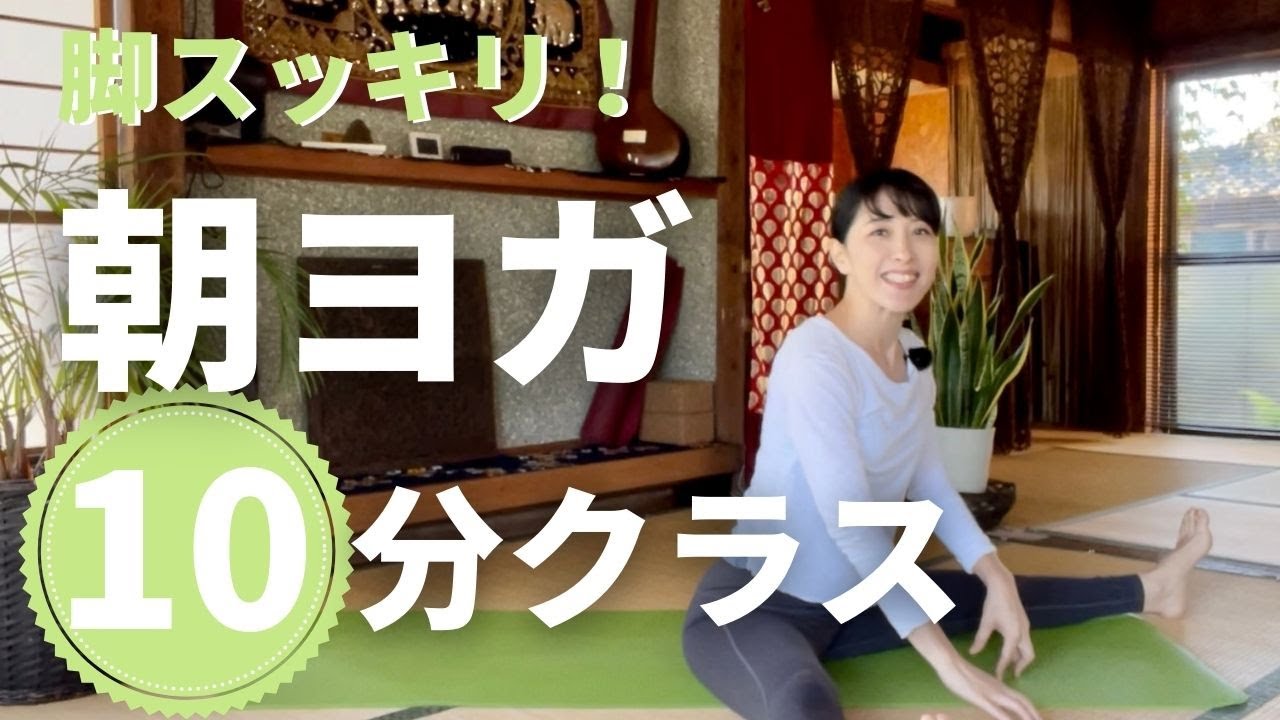 【朝ヨガ10分】#4/脚をスッキリ♪腰痛・肩こり改善も