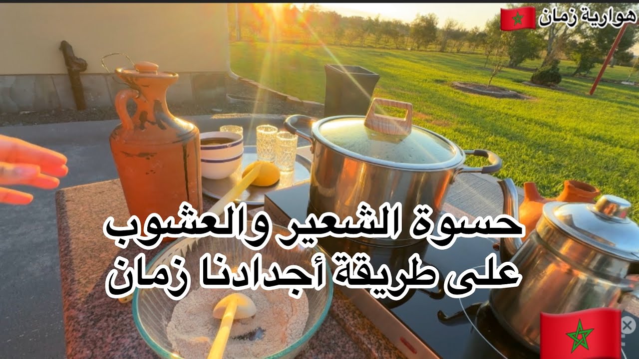 حسوة الشعير والعشوب على طريقة أجدادنا زمان #طبخ #اكسبلور