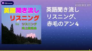 英語聞き流しリスニング、赤毛のアン 4