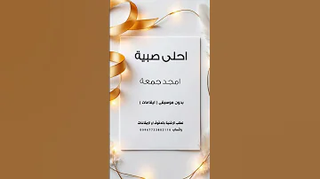 احلى صبية اجد جمعة بدون موسيقى للطلب بالدفوف 00967733883116 