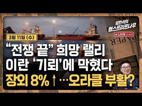 [김현석의 월스트리트나우-3월11일] "전쟁 끝" 희망 랠리, 이란 '기뢰'에 막혔다..장외 8%↑…오라클 부활?