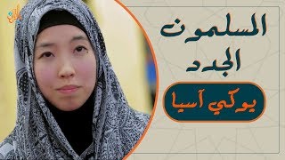 المسلمون الجدد | يابانية تعتنق الإسلام بسبب ماء زمزم