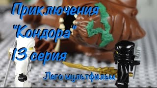 Приключения "Кондора" 13 серия, Лего мультфильм