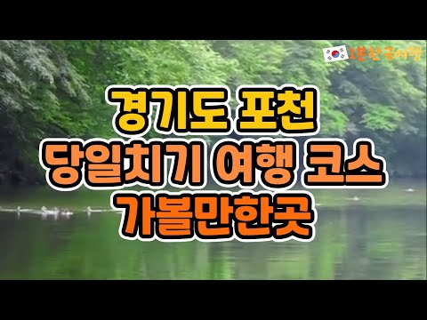 지금 가볼만한 경기도 포천 당일치기 여행코스 | 국내여행추천, 포천가볼만한곳, 포천명소