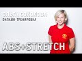 Онлайн-тренировка ABS+STRETCH с Ольгой Соколовой - тренируйся вместе с GOLD'S GYM