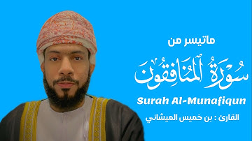 ماتيسر من سورة المنافقون للقارئ محمد بن خميس الميشاني #محمد_الميشاني #جامع_سور_قطيط