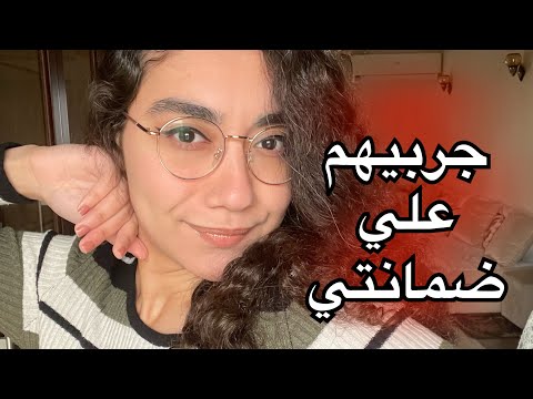 منتجات كل ما تخلص بكررها ديما