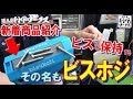 【新入荷商品】海王「ビスホジ」のご紹介