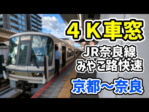 【４Ｋ車窓】ＪＲ奈良線　みやこ路快速　京都～奈良