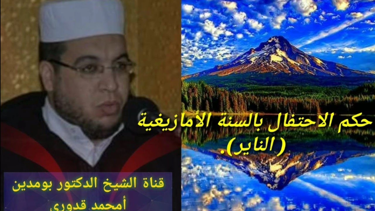 حكم الاحتفال بالسنة الأمازيغية (الناير) لفضيلة الشيخ الدكتور بومدين قدوري إمام مسجد الأمير.