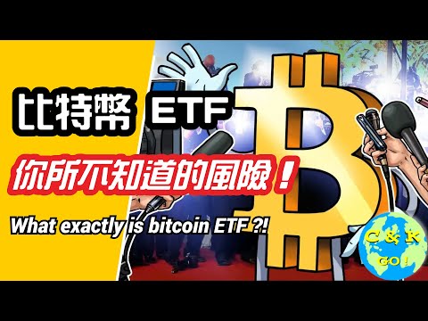 CK投資理財|比特幣ETF被瘋搶！投資前一定要看！