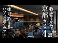 SUB【京都vlog】京都カフェ巡り4選 【 京都駅周辺2 】 Kyoto trip