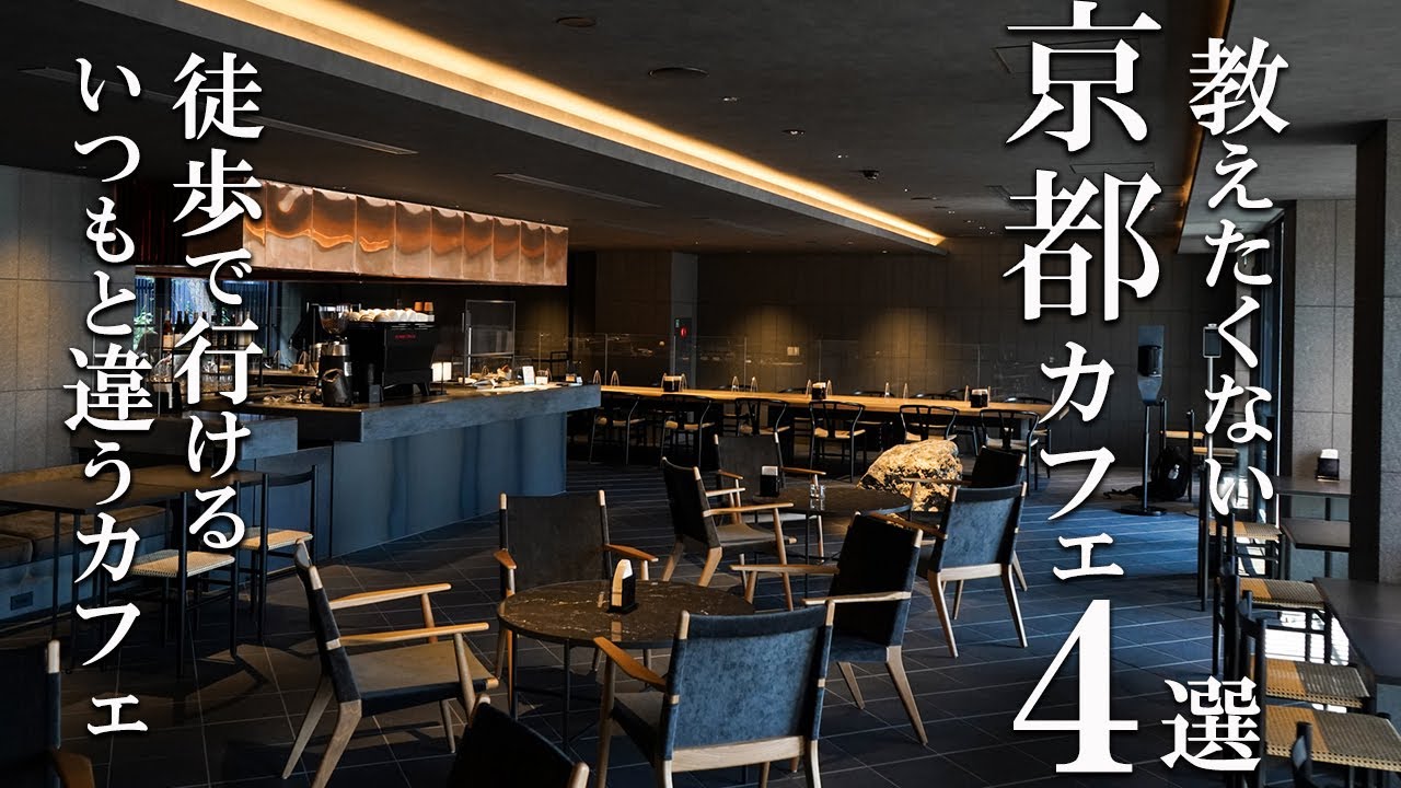 SUB【京都vlog】京都カフェ巡り４選 【 京都駅周辺２ 】 Kyoto trip