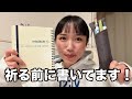 祈る前に書く‼️そうすると祈りが深まります‼️