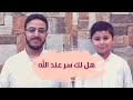 هل لك سر عند الله عبد الحفيظ أبو الحسن وابن أخيه عبد الحميد 