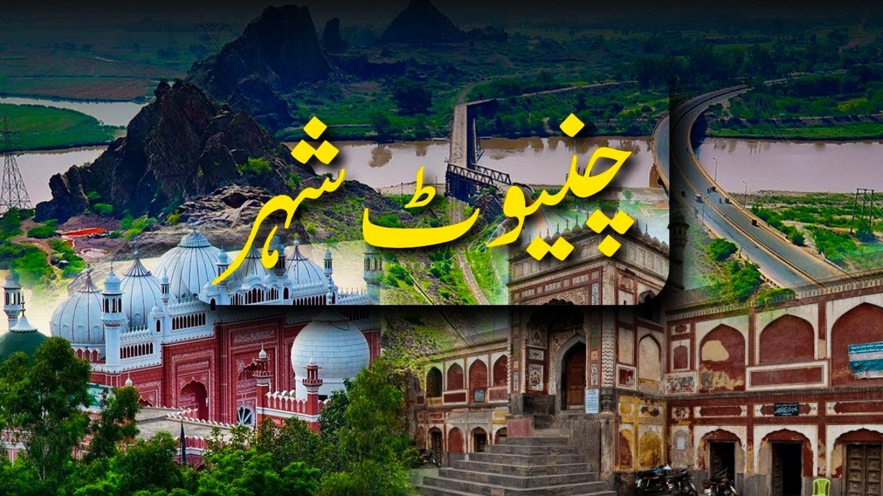 Discover the Beauty of Chiniot -  History of Chiniot City Documentary in Urdu | AAM Travel
