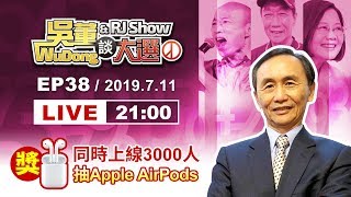 20190711吳董談大選ep38完整字幕版