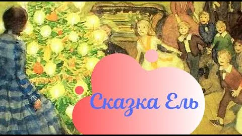 Сказка Ель