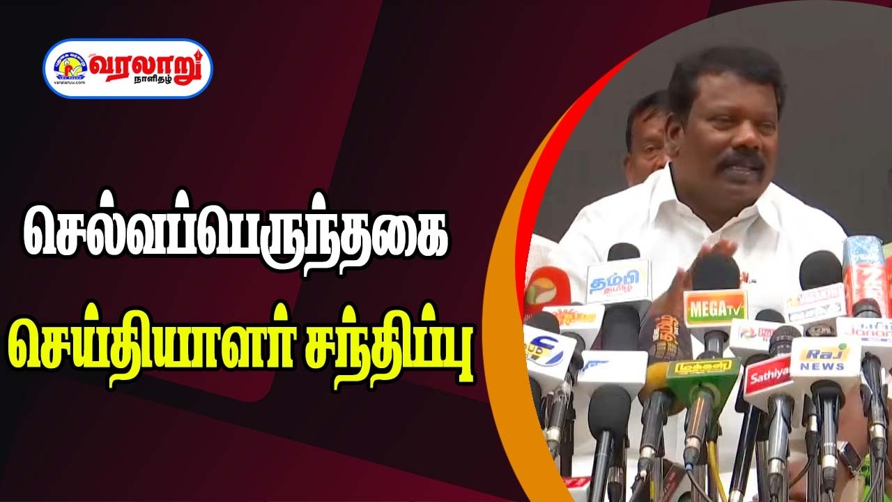 🔴LIVE: செல்வப்பெருந்தகை செய்தியாளர் சந்திப்பு