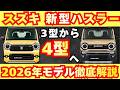 【新型車4型】スズキ 新型ハスラー最新考察！！マイナーチェンジして今月発売！！先進されたエクステリアデザインに進化し装備も大幅進化で登場！！